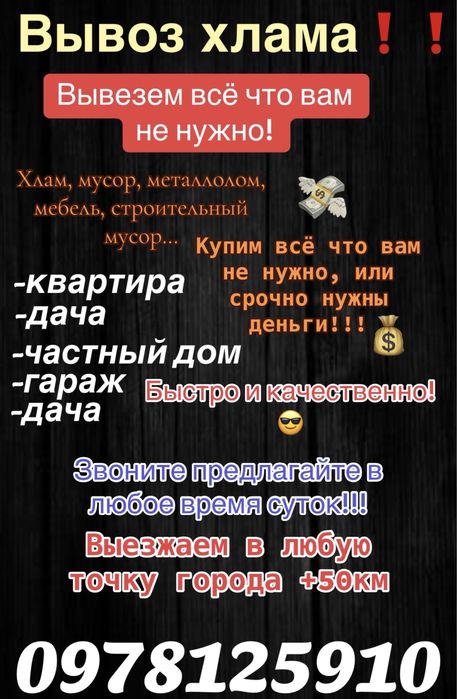‼️Вывоз мусора, хлама, уборка, утиллизация , выкуп ненужных вещей‼️