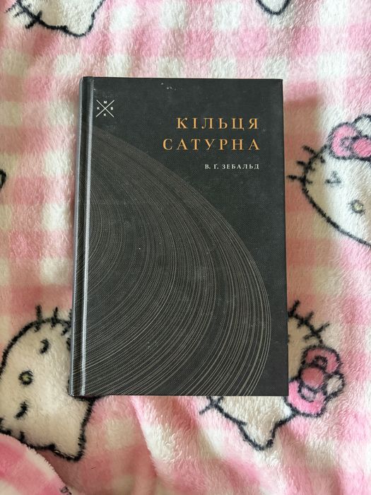 Книга «Кільця Сатурна»