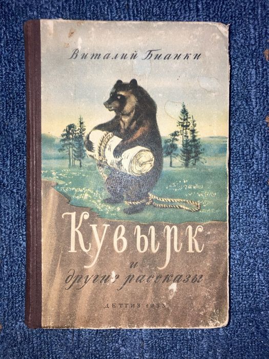 В. Бианки. Кувырк и другие рассказы