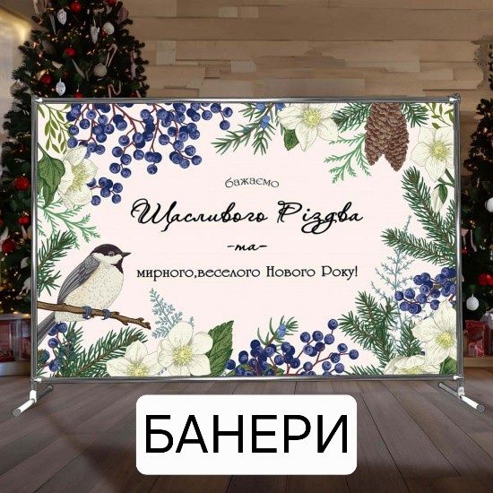ЕКОНОМ ЦІНА !!! Друк Новорічних банерів день в день, доставка!