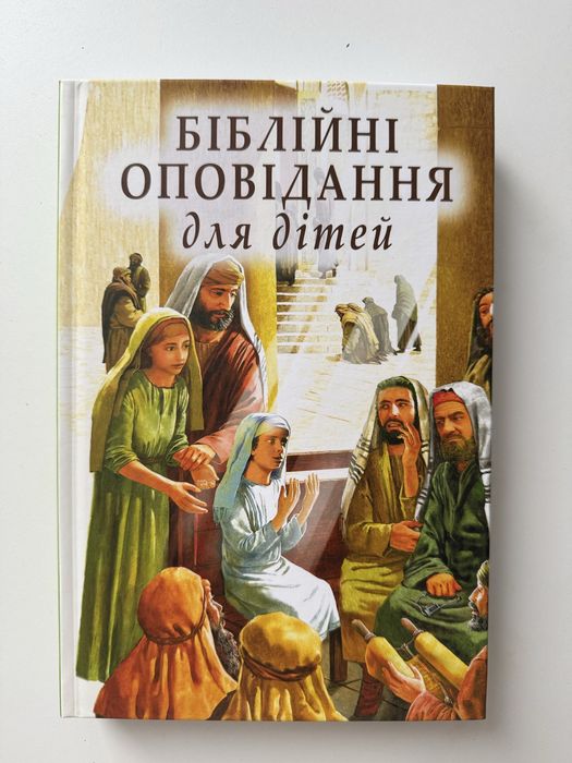 книга «Біблійні оповідання для дітей»