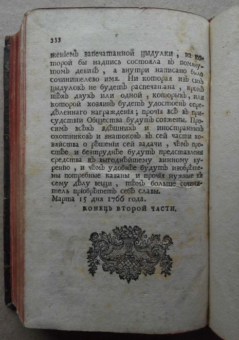 Труды Вольного Экономического Общества 1766г. С гравюрами!