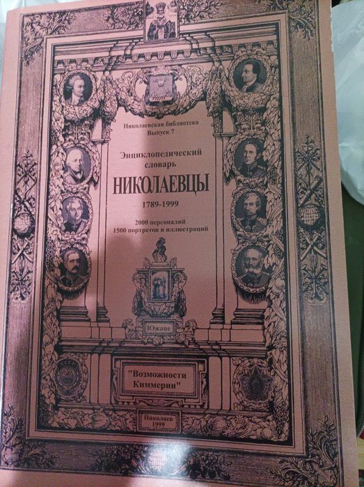 Книга энциклопедический словарь николаевцы