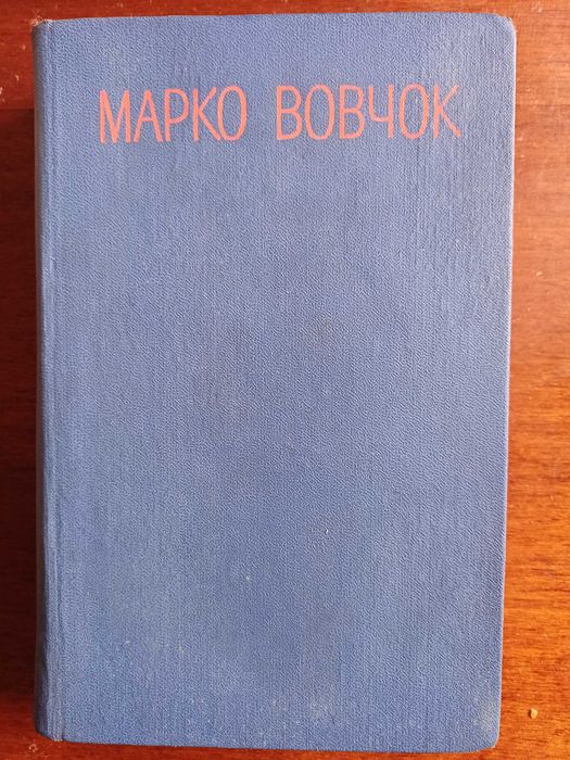 М. Вовчок. Т.3