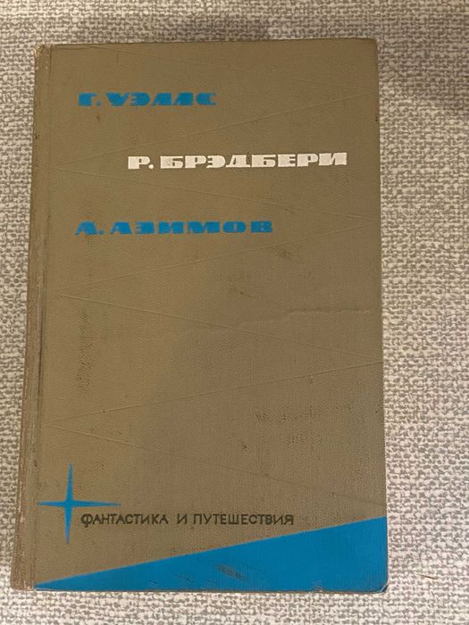 Библиотека фантастики и путешествий. Том 2