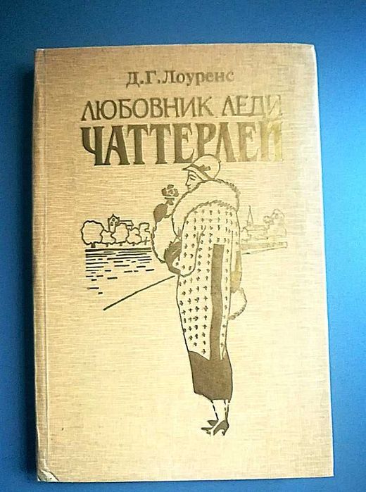 Д.Г. Лоуренс. Любовник леди Чаттерлей