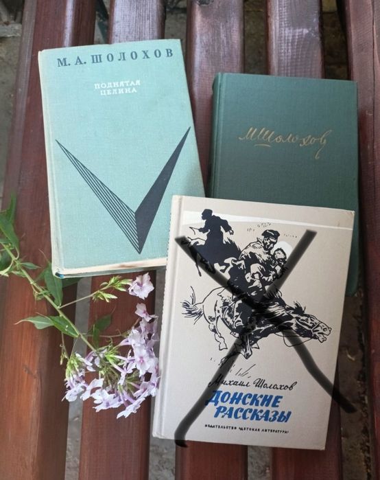 М.А. Шолохов. Поднятая целина, Рассказы