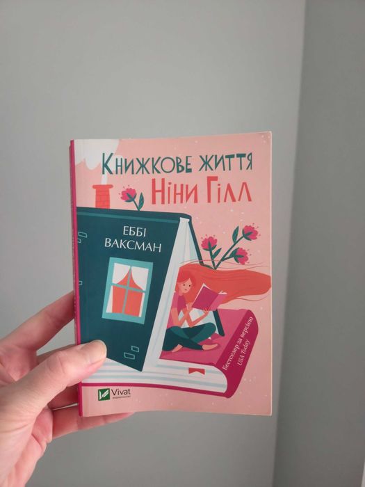 Е. Ваксман. Книжная жизнь Нины Гилл