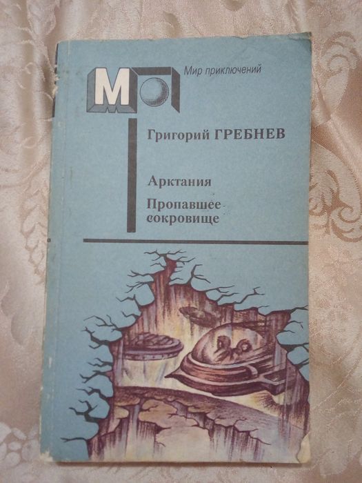 Г.Г. Гребнев. Арктания