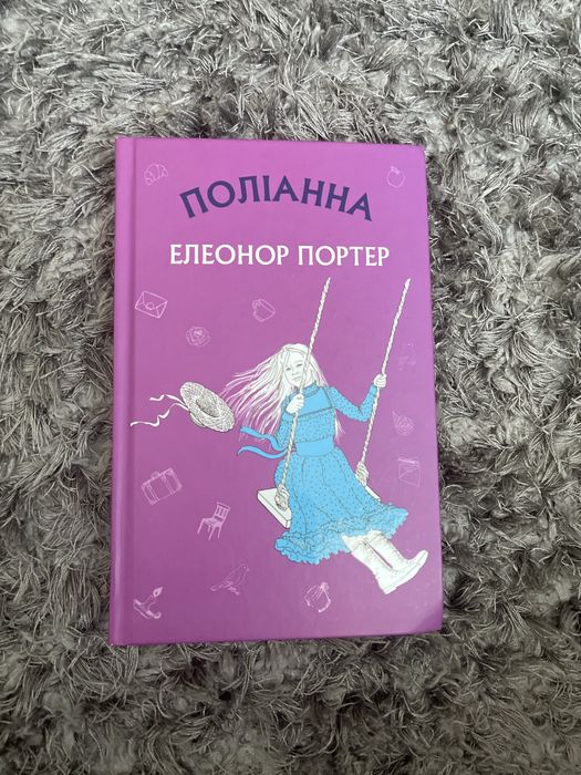 Книга «Поліанна»