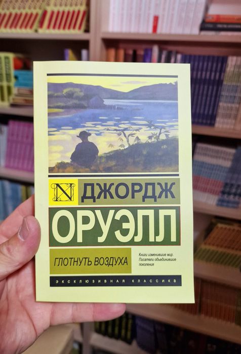 Оруэлла Скотный двор, 1984,Дни в Бирме. Самые известные романы в одном