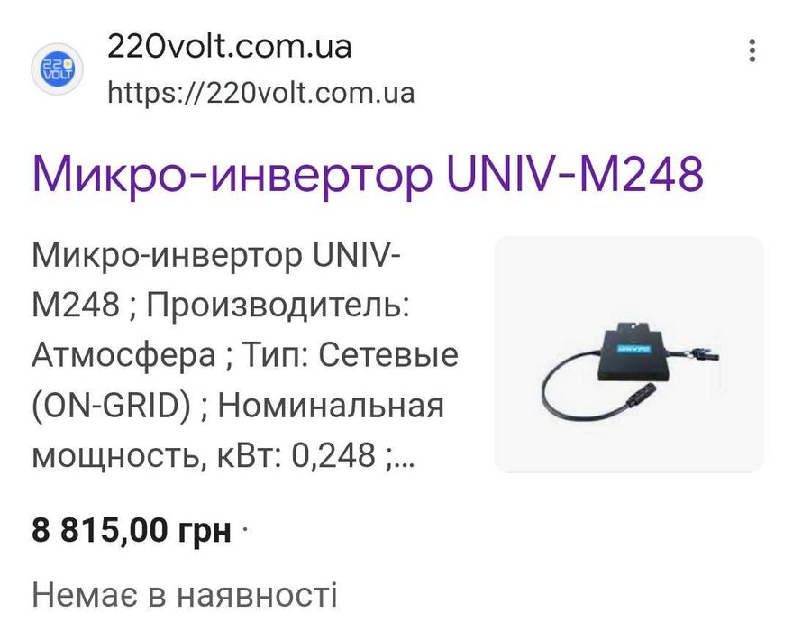Мікро-інвертор UNIV-M248