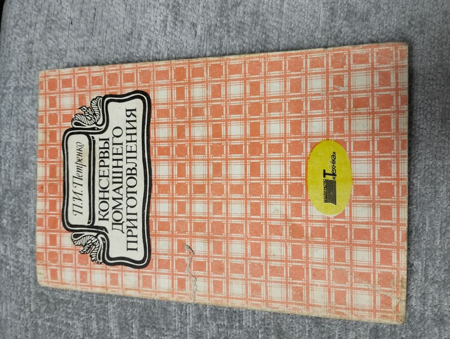 П. И. Петров Консервы домашнего приготовления