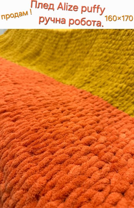 Продам Плед ручної роботи.