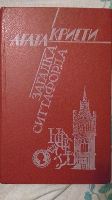 А. Кристи. Загадка Ситтафорда