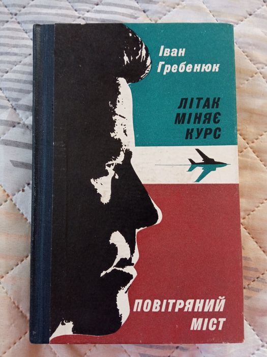 И. Гребенюк. Самолет меняет курс