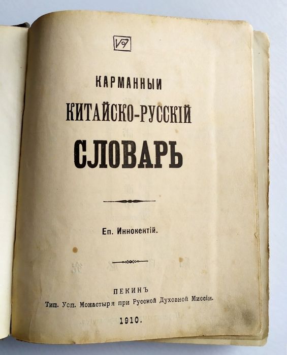 1910 г. Китайско-русский словарь ПЕКИН Русская Духовная Миссия