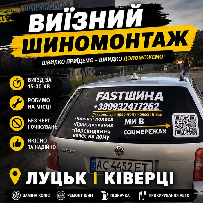 Мобільний шиномонтаж | Ківерці | FastШина
