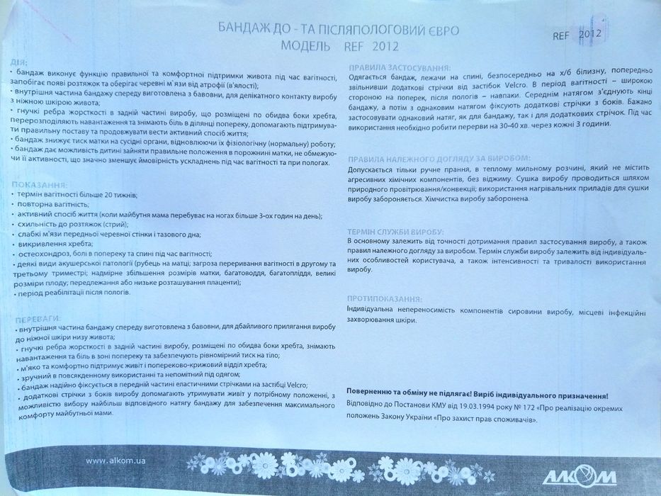 Бандаж Алком 2012 Євро до- та післяпологовий, розмір 1
