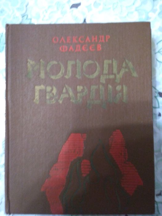 А. Фадеев. Молодая гвардия