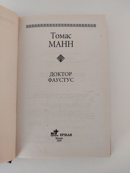 Томас Манн Доктор Фаустус: 500 грн. - Книги / журнали Київ на Olx