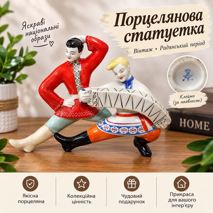 Форфорна статуетка  Плясуни