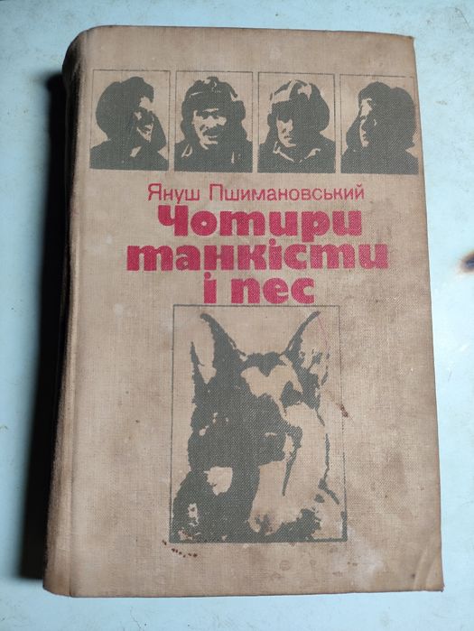 Я. Пшимановский. Четыре танкиста и пес