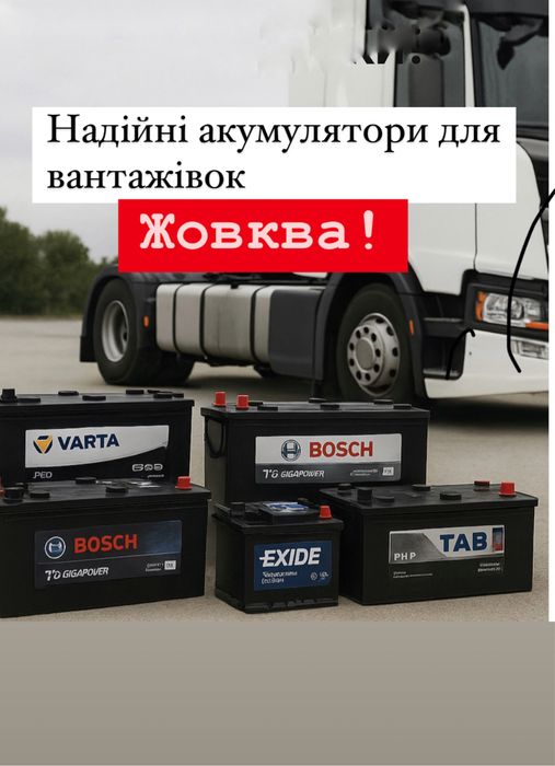 Вантажні акумулятори , грузові акумулятори