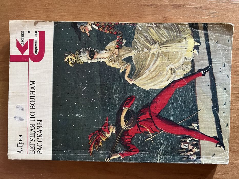 А. Грин. Бегущая по волнам