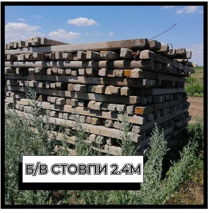 Стовпи стовпчики столбики під паркан, забор, огорожу, ограждение 240см
