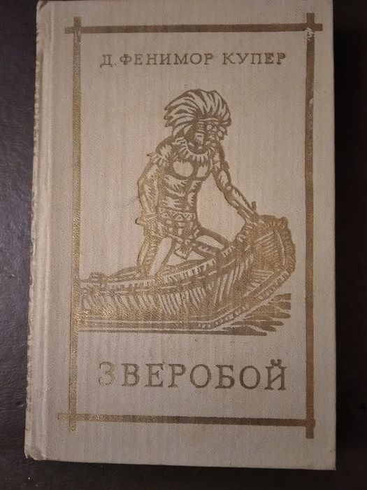Д.Ф.Купер "Зверобой",1980 г