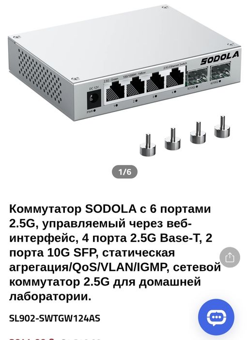 Коммутатор SODOLA