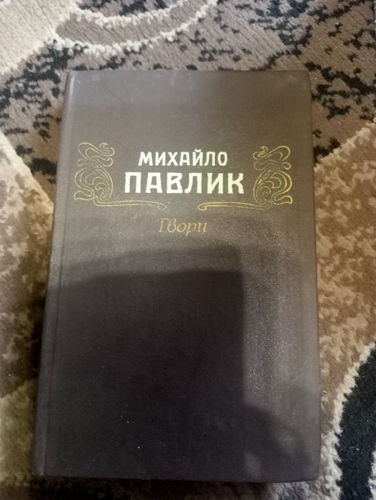 М. Павлик. Твори