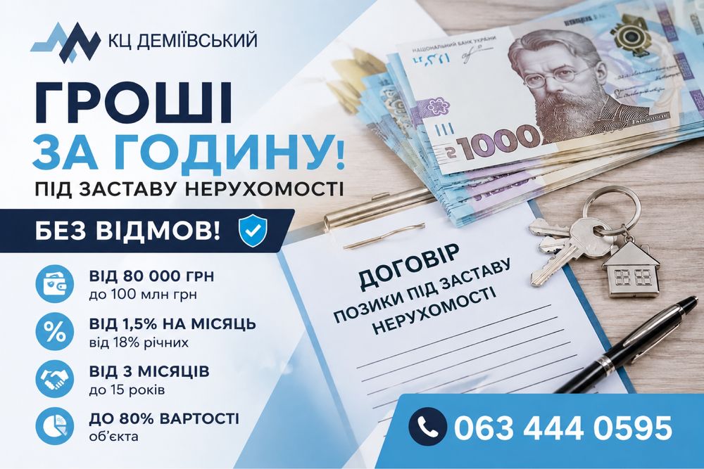 100% СХВАЛЕННЯ‼️ Під заставу нерухомості • Кредит под залог недвижимости • Гроші за годину