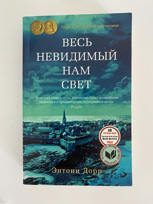 Э. Дорр. Весь невидимый нам свет