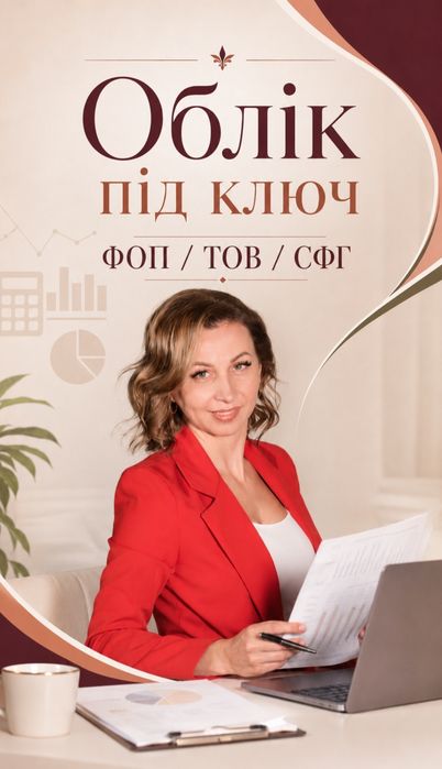 Бухгалтерський, податковий, управлінський облік ФОП, ТОВ, ФГ