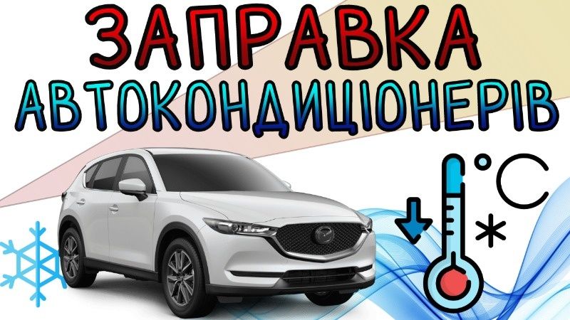 Заправка автокондиціонерів Львів