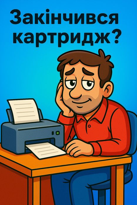 Заправка картриджів від 199 грн | Доставка / Виїзд | Гарантія