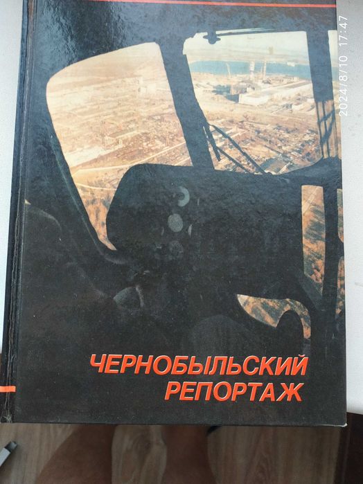 книгу Чернобыльский репортаж