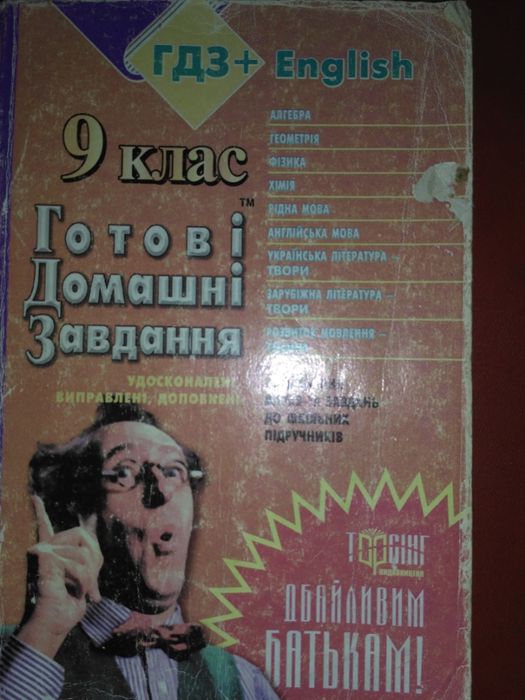 Г.П. Бевз. ГДЗ+English 9 класс