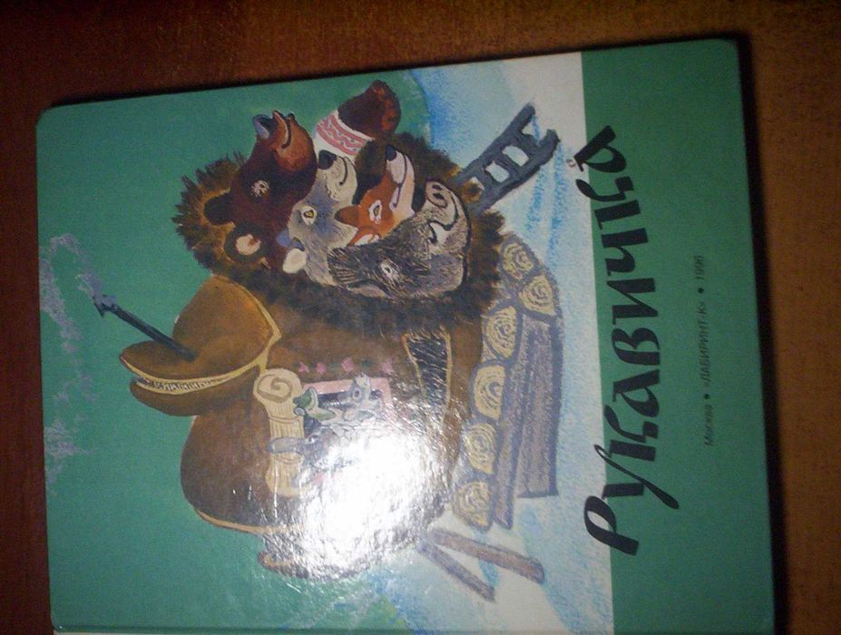 Рукавичка. Украинские и руские народніе сказки. Раче. лабиринт-К 1996
