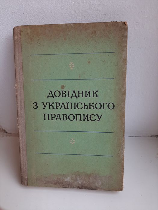 Справочник по украинскому правописанию