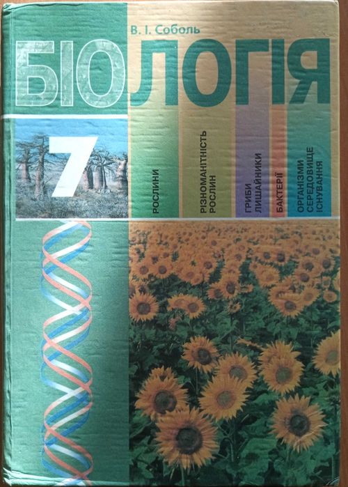 Біологія    7 клас