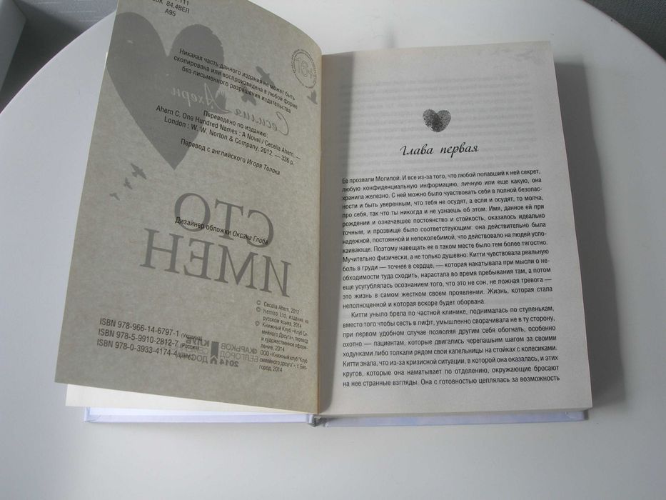 Сесилия Ахерн, Сто имен