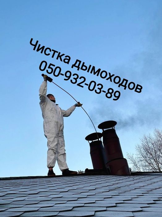 Чистка дымохода, чистка камина, чистка печи - Прочие услуги Киев на Olx