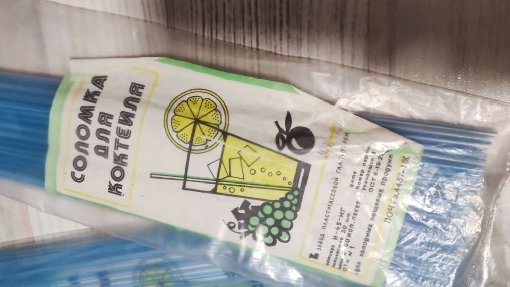 Соломка для коктейлей,трубочки ретро  1985-86 новые