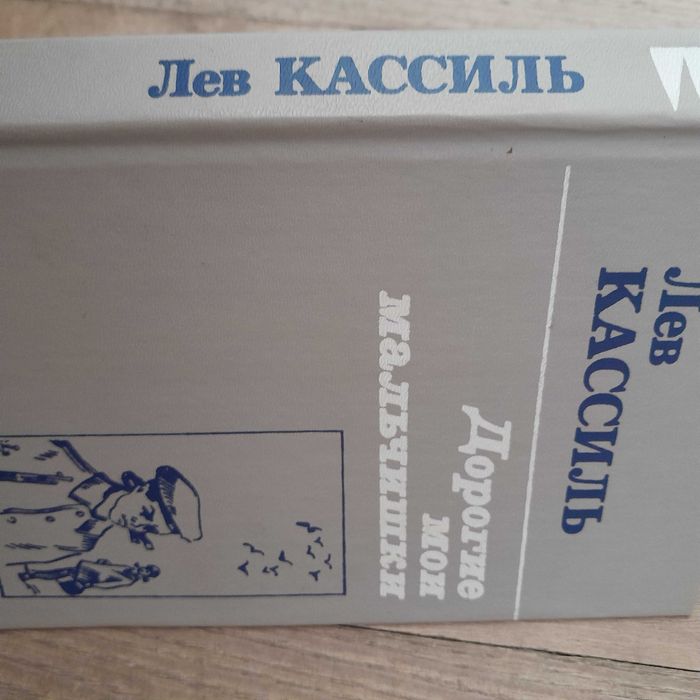Лев Кассиль. Кондуит и Швамбрания