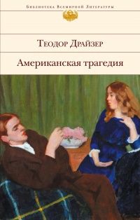 Теодор Драйзер. Американская трагедия