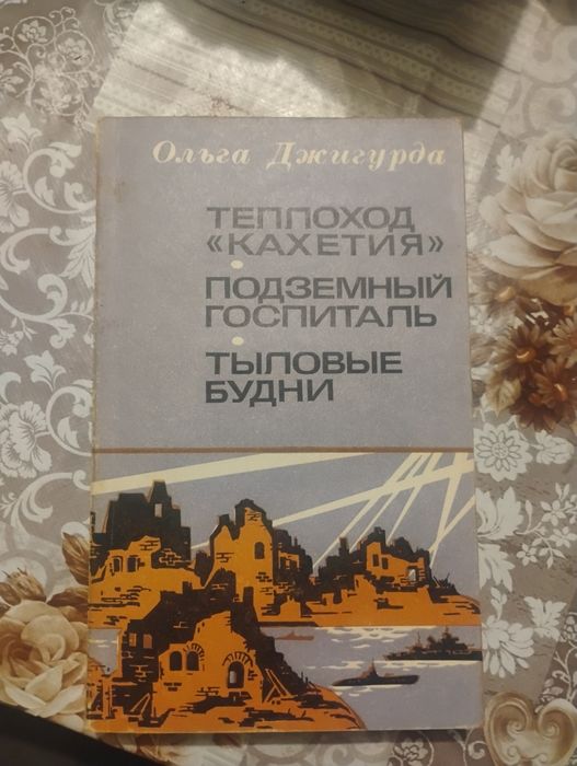 О. Джигурда. Теплоход Кахетия