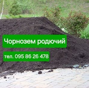 Чорнозем для саду, газон. Щебінь, відсів, пісок.